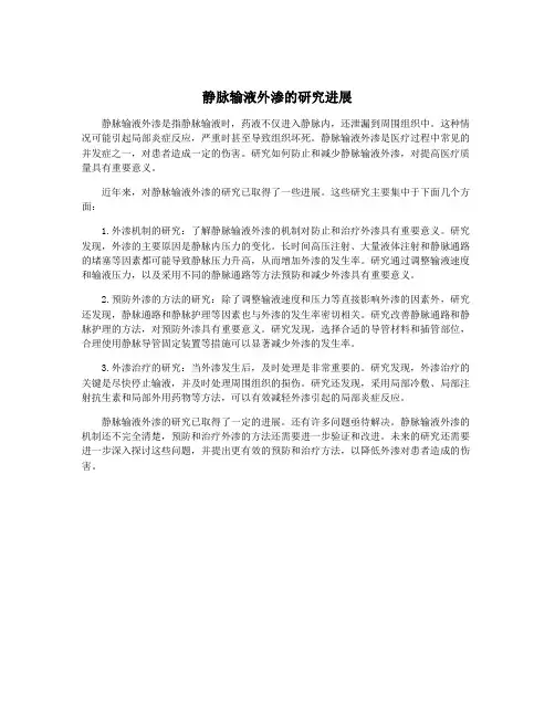 静脉输液外渗的研究进展