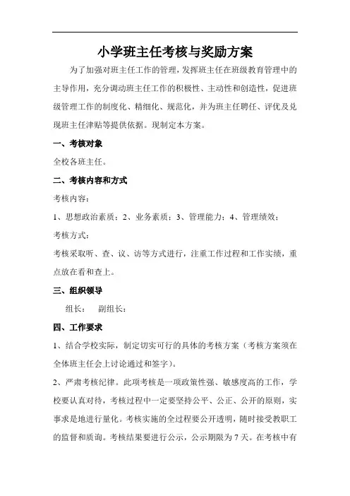 小学班主任考核与奖励方案