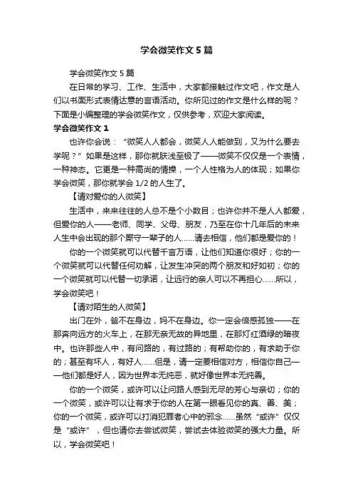 学会微笑作文5篇