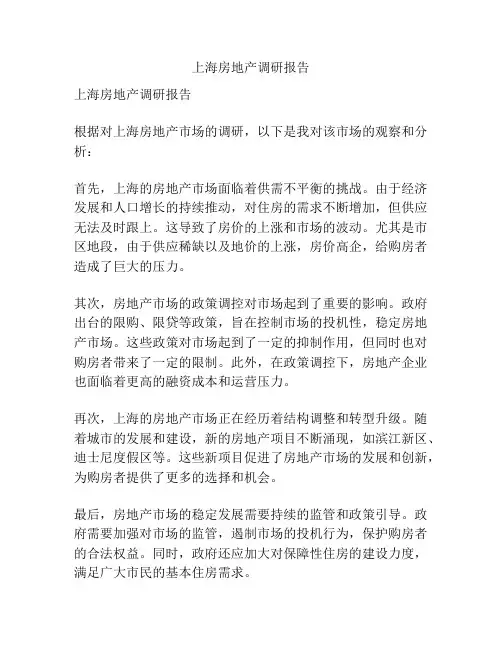 上海房地产调研报告