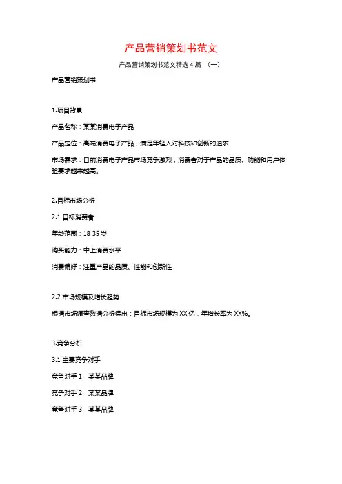产品营销策划书范文4篇