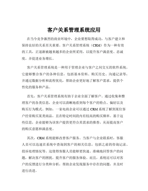 客户关系管理系统应用