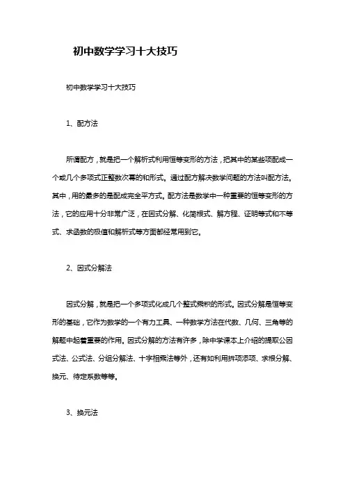 初中数学学习十大技巧