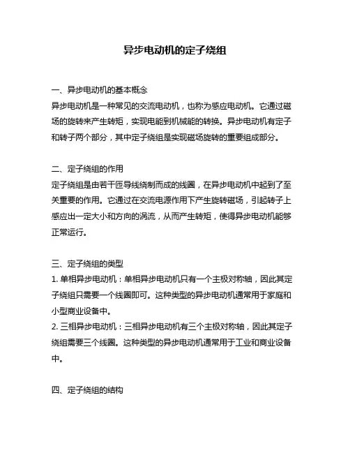 异步电动机的定子绕组