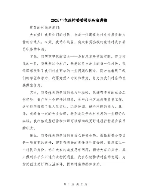 2024年竞选村委委员职务演讲稿