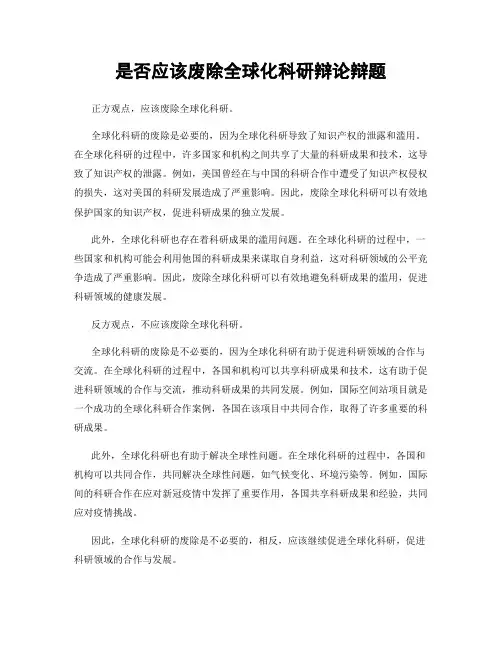 是否应该废除全球化科研辩论辩题