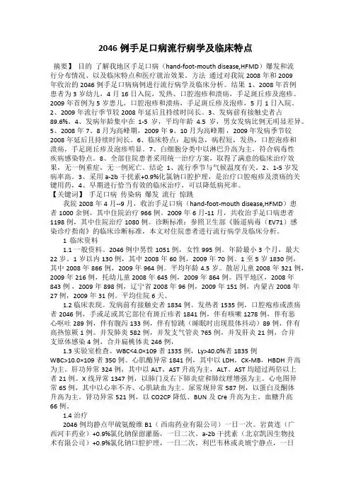 2046例手足口病流行病学及临床特点