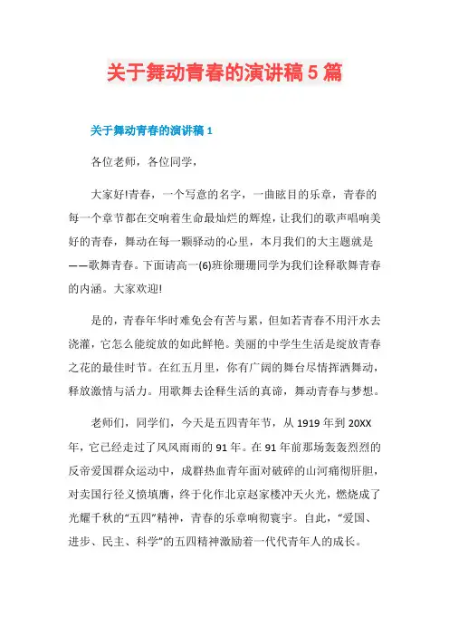 关于舞动青春的演讲稿5篇