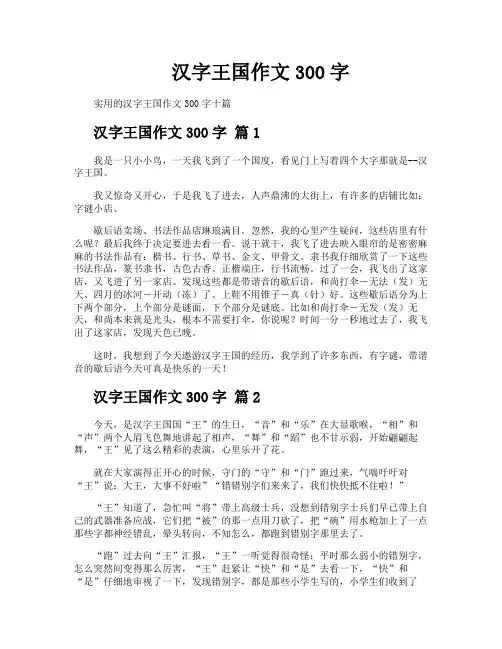 汉字王国作文300字