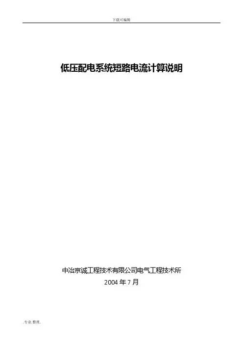 低压配电系统短路电流计算