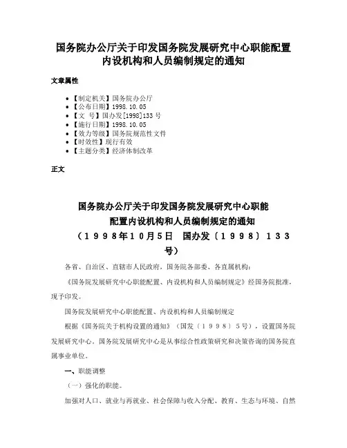 国务院办公厅关于印发国务院发展研究中心职能配置内设机构和人员编制规定的通知