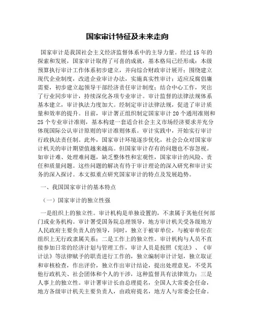 国家审计特征及未来走向