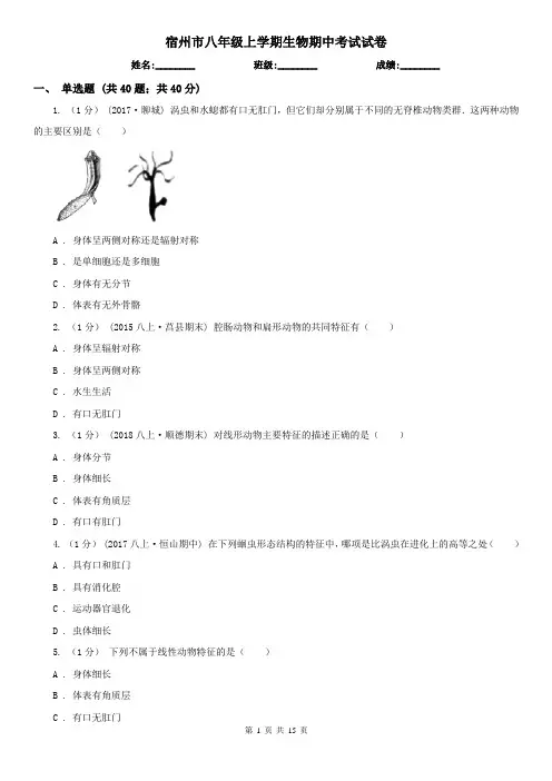 宿州市八年级上学期生物期中考试试卷