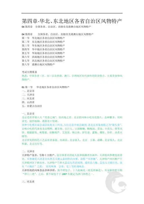 导游职业资格证考试 知识点汇总 地方导游基础知识第四章-华北、东北地区各省自治区风物特产