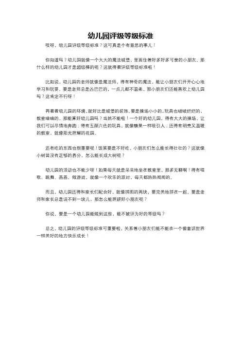 幼儿园评级等级标准
