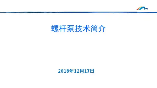 螺杆泵技术简介