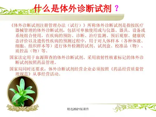 体外诊断试剂培训