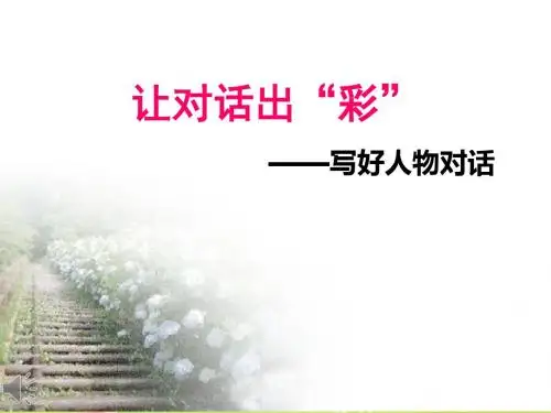 语文部编本人教版小学讲评优质公开课课件：写好人物对话