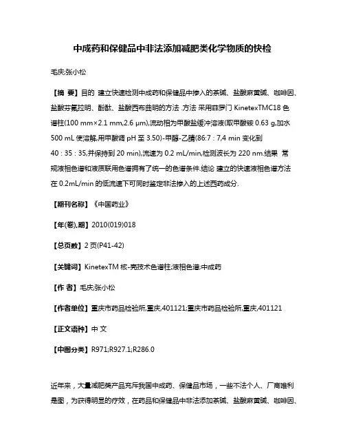 中成药和保健品中非法添加减肥类化学物质的快检