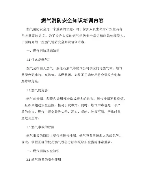 燃气消防安全知识培训内容
