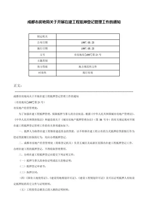 成都市房地局关于开展在建工程抵押登记管理工作的通知-市房地局[1997]第24号