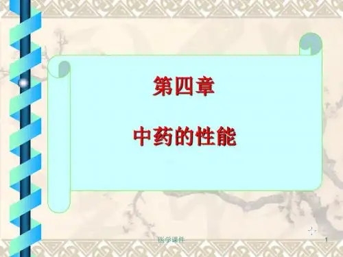中药学--中药的性能--PPT课件