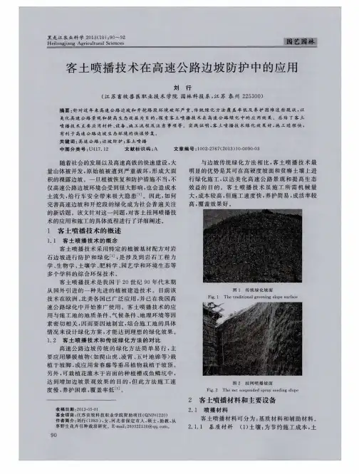 客土喷播技术在高速公路边坡防护中的应用