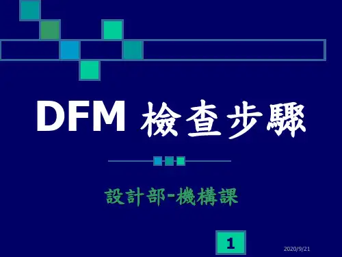 塑胶模具开模检讨报告DFM范例2