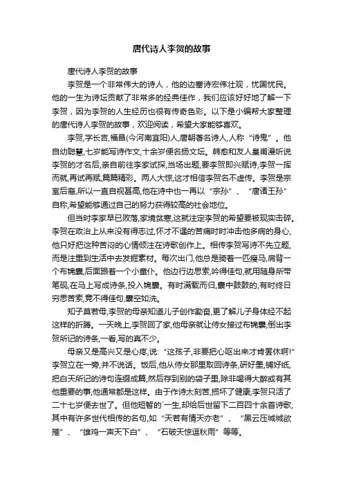 唐代诗人李贺的故事