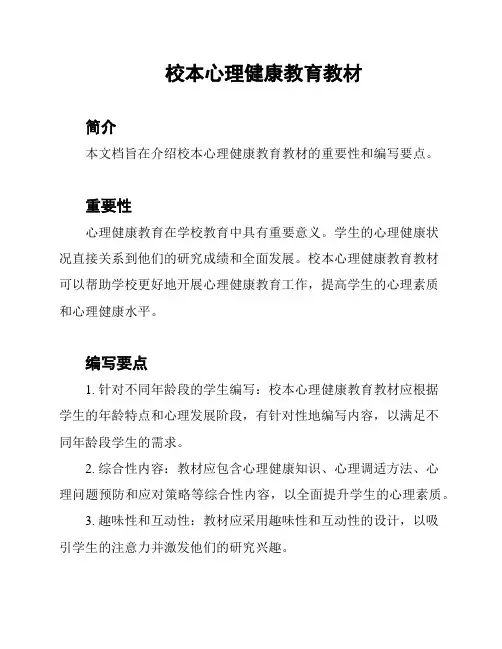 校本心理健康教育教材