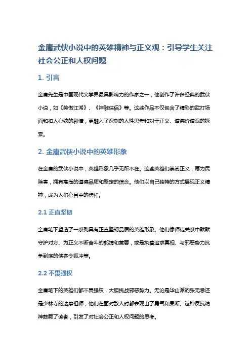 金庸武侠小说中的英雄精神与正义观：引导学生关注社会公正和人权问题