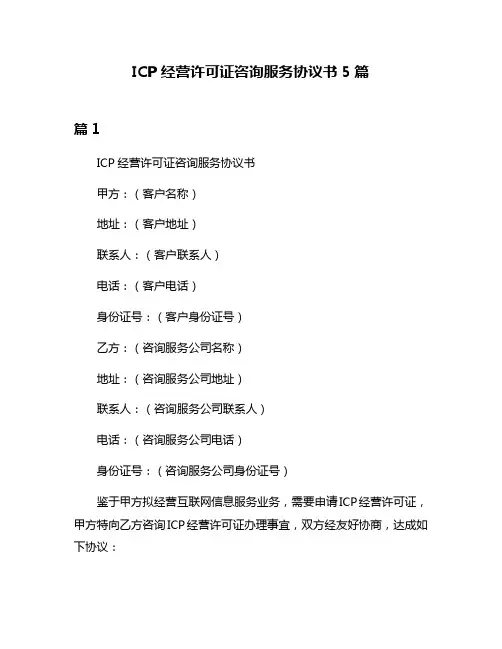 ICP经营许可证咨询服务协议书5篇