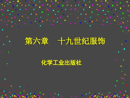 中外服饰史中外服饰史第六章 19世纪西洋服饰