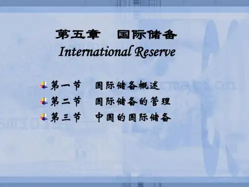 国际金融课件第5章：国际储备