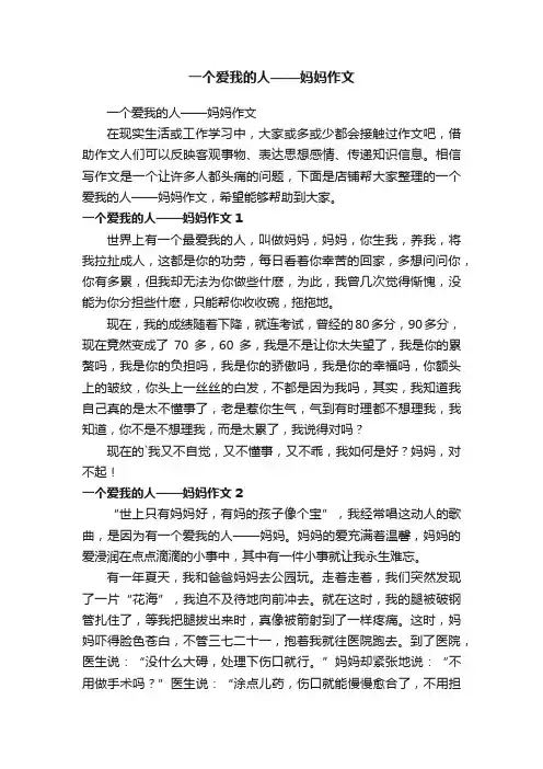 一个爱我的人——妈妈作文