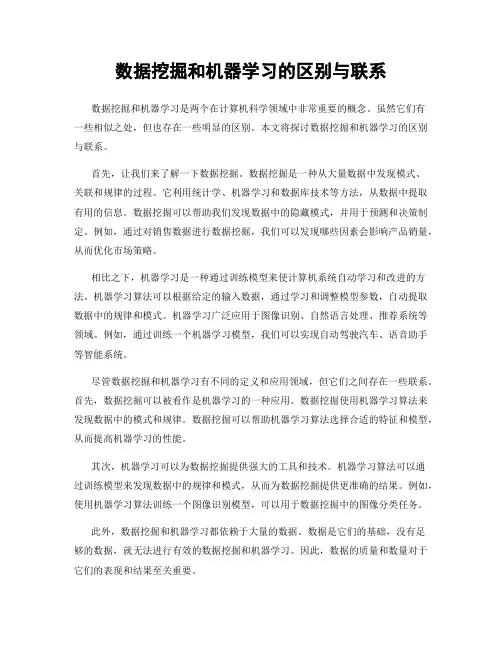 数据挖掘和机器学习的区别与联系