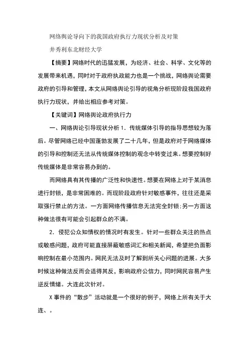 网络舆论导向下的我国政府执行力现状分析及对策