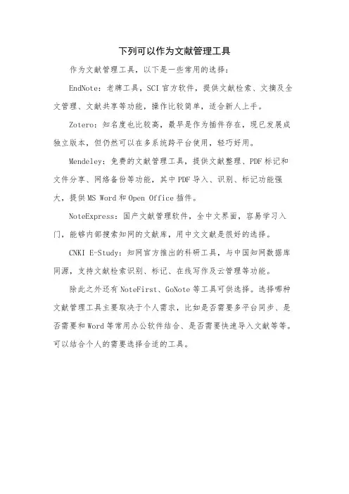 下列可以作为文献管理工具