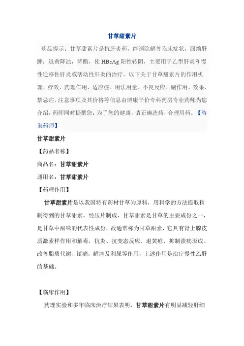 甘草甜素片说明书
