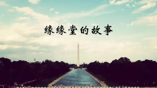 缘缘堂随笔素材PPT课件