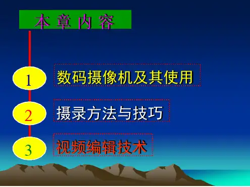 摄录像技术基础