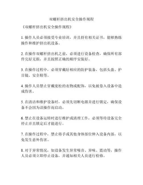 双螺杆挤出机安全操作规程