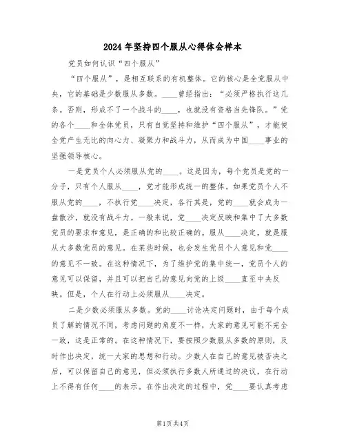 2024年坚持四个服从心得体会样本(2篇)