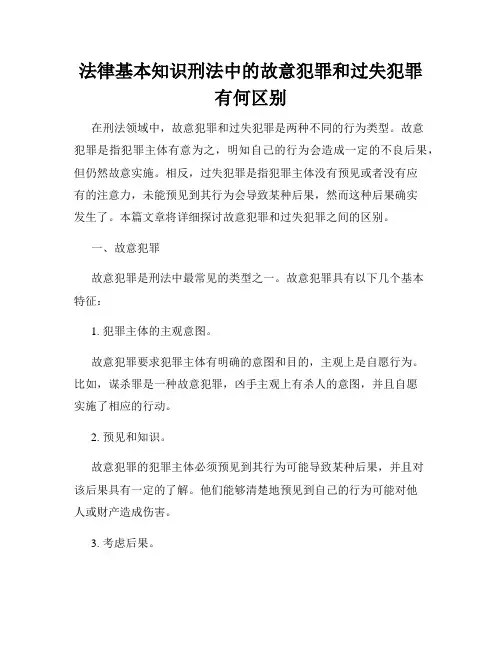法律基本知识刑法中的故意犯罪和过失犯罪有何区别