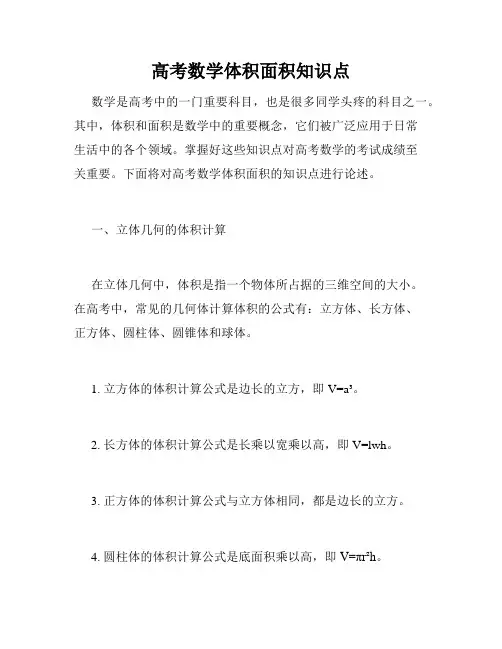高考数学体积面积知识点
