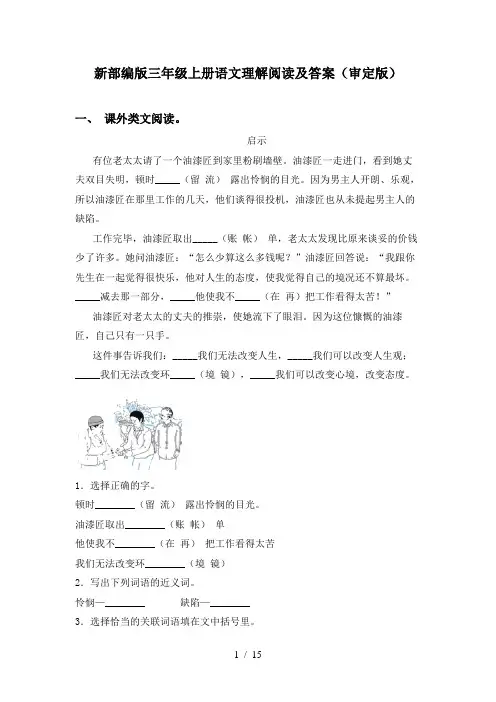 新部编版三年级上册语文理解阅读及答案(审定版)