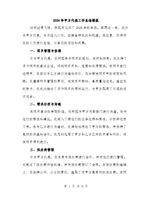 2024年甲方代表工作总结模板(三篇)