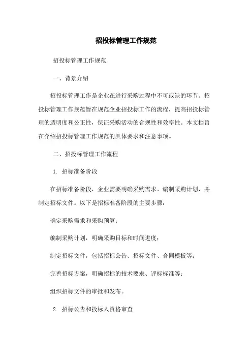 招投标管理工作规范