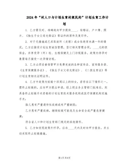 2024年“村人口与计划生育村规民约”计划生育工作计划（3篇）
