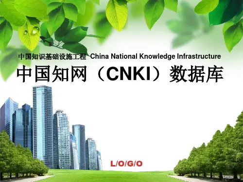 中国知网数据库介绍